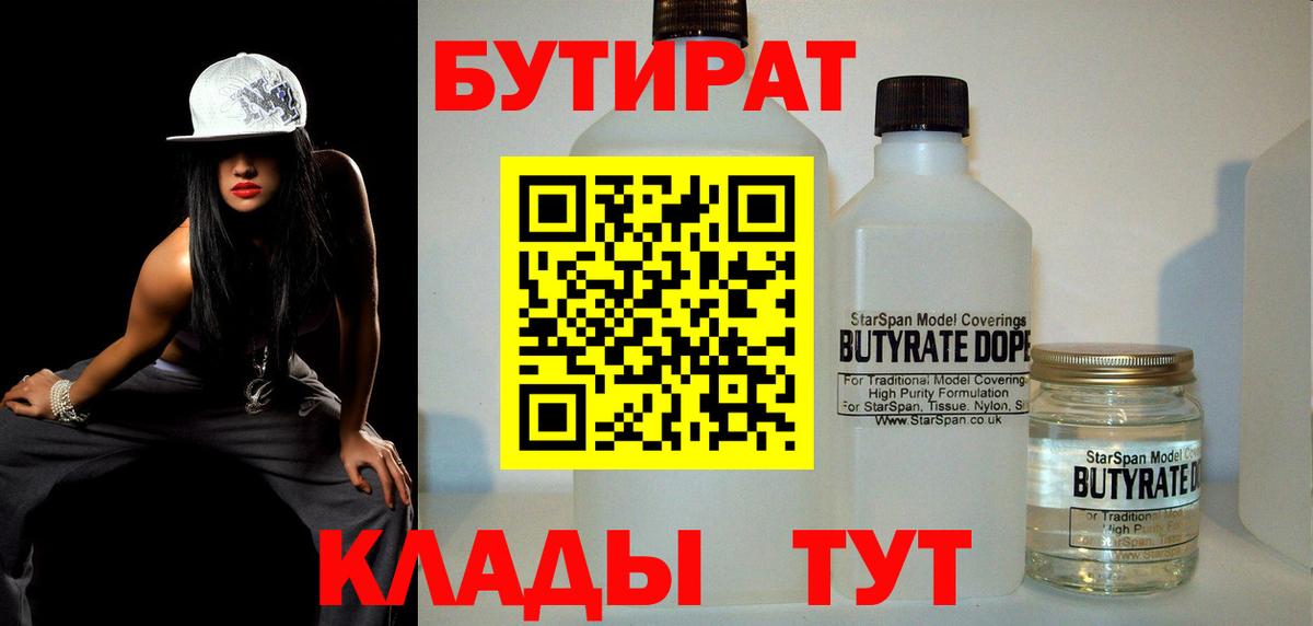 БУТИРАТ 99%  Вход с VPN  Советский 