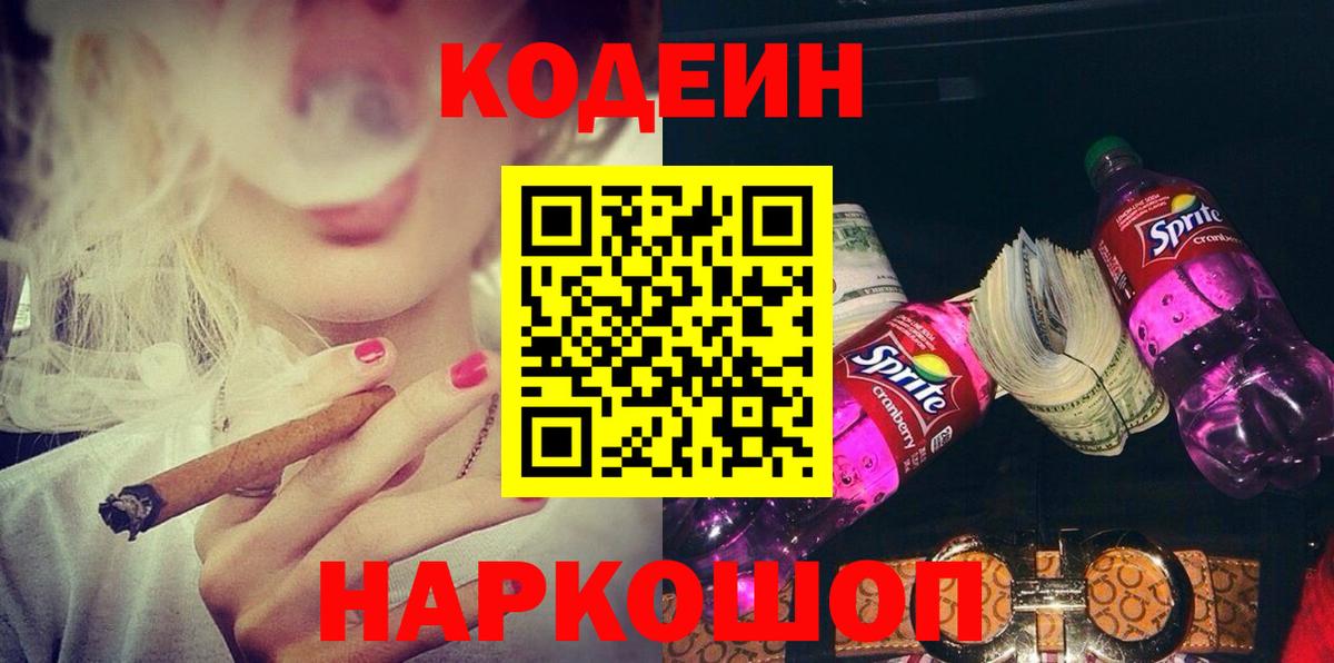 Кодеин Purple Drank Советский